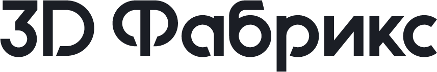 3D Фабрикс